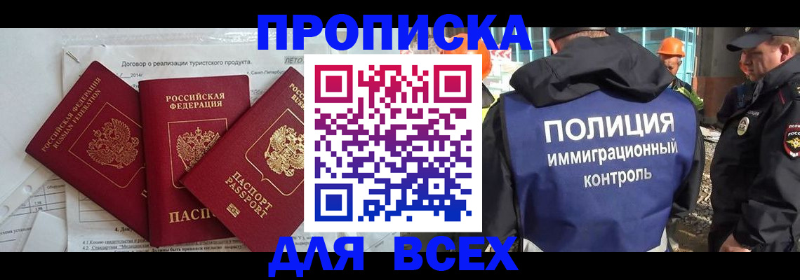 прописка регистрация в Наро-Фоминске